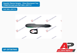 Χερούλι Πόρτας Εμπρός - Πίσω Εξωτερικό Γκρι ΓΡΑΦΙΤΗΣ Δεξί για FIAT 500 L (2017+)