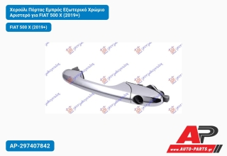 Χερούλι Πόρτας Εμπρός Εξωτερικό Χρώμιο Αριστερό για FIAT 500 X (2019+)