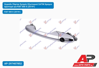 Χερούλι Πόρτας Εμπρός Εξωτερικό ΣΑΤΙΝ Χρώμιο Αριστερό για FIAT 500 X (2019+)