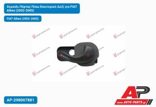 Χερούλι Πόρτας Πίσω Εσωτερικό Δεξί για FIAT Albea (2002-2005)
