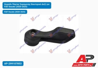 Χερούλι Πόρτας Συρώμενης Εσωτερικό Δεξί για FIAT Ducato (2020-2025)