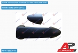 Χερούλι Πόρτας Εμπρός (=Πίσω ΔΕ-ΑΡ) Δεξί FORD Fiesta (2008-2013)