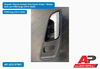 Χερούλι Πόρτας Εμπρός Εσωτερικό Ασημί / Μαύρο Δεξί για FORD Kuga (2016-2020)