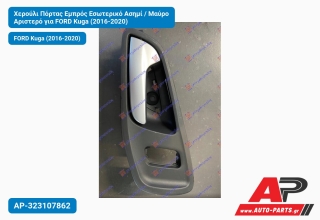 Χερούλι Πόρτας Εμπρός Εσωτερικό Ασημί / Μαύρο Αριστερό για FORD Kuga (2016-2020)