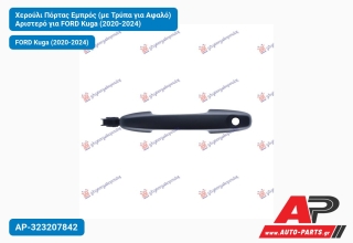 Χερούλι Πόρτας Εμπρός (με Τρύπα για Αφαλό) Αριστερό FORD Kuga (2020-2024)