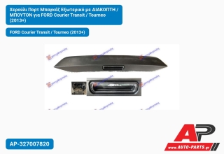 Χερούλι Πορτ Μπαγκάζ Εξωτερικό με ΔΙΑΚΟΠΤΗ / ΜΠΟΥΤΟΝ για FORD Courier Transit / Tourneo (2013+)