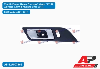 Χερούλι Εμπρός Πόρτας Εσωτερικό Μαύρο / ΑΣΗΜΙ Αριστερό για FORD Mustang (2015-2018)