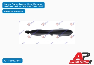 Χερούλι Πόρτας Εμπρός - Πίσω Εξωτερικό Βαφόμενο Δεξί για FORD Edge (2015-2019)