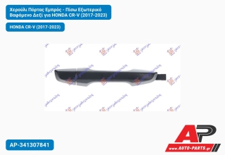 Χερούλι Πόρτας Εμπρός - Πίσω Εξωτερικό Βαφόμενο Δεξί για HONDA CR-V (2017-2023)