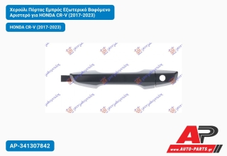 Χερούλι Πόρτας Εμπρός Εξωτερικό Βαφόμενο Αριστερό για HONDA CR-V (2017-2023)