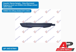 Χερούλι Πόρτας Εμπρός - Πίσω Εξωτερικό Βαφόμενο Δεξί για HONDA Civic [5θυρο,Sedan] (2016-2022)