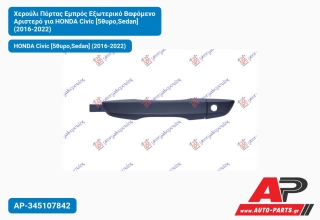 Χερούλι Πόρτας Εμπρός Εξωτερικό Βαφόμενο Αριστερό για HONDA Civic [5θυρο,Sedan] (2016-2022)