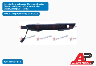 Χερούλι Πόρτας Εμπρός Εξωτερικό Βαφόμενο (SMARTKEY) Αριστερό για HONDA Civic [5θυρο,Sedan] (2016-2022)