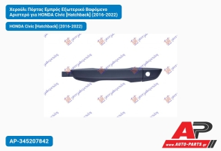 Χερούλι Πόρτας Εμπρός Εξωτερικό Βαφόμενο Αριστερό για HONDA Civic [Hatchback] (2016-2022)