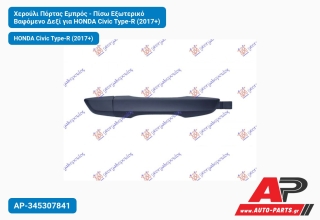 Χερούλι Πόρτας Εμπρός - Πίσω Εξωτερικό Βαφόμενο Δεξί για HONDA Civic Type-R (2017+)
