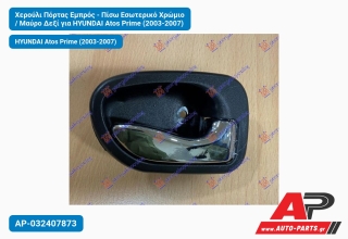 Χερούλι Πόρτας Εμπρός - Πίσω Εσωτερικό Χρώμιο / Μαύρο Δεξί για HYUNDAI Atos Prime (2003-2007)