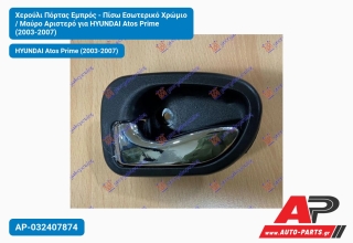 Χερούλι Πόρτας Εμπρός - Πίσω Εσωτερικό Χρώμιο / Μαύρο Αριστερό για HYUNDAI Atos Prime (2003-2007)