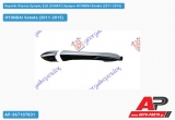 Χερούλι Πόρτας Εμπρός EΞΩ (X/ΜΑΤΙ) Χρώμιο Δεξί HYUNDAI Sonata (2011-2015)
