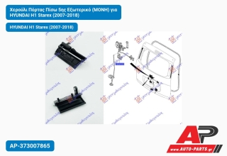 Χερούλι Πόρτας Πίσω 5ης Εξωτερικό (ΜΟΝΗ) για HYUNDAI H1 Starex (2007-2018)
