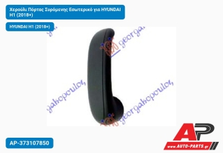 Χερούλι Πόρτας Συρόμενης Εσωτερικό για HYUNDAI H1 (2018+)