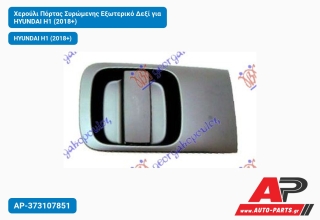 Χερούλι Πόρτας Συρώμενης Εξωτερικό Δεξί για HYUNDAI H1 (2018+)