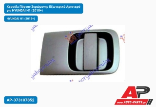 Χερούλι Πόρτας Συρώμενης Εξωτερικό Αριστερό για HYUNDAI H1 (2018+)