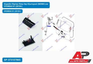 Χερούλι Πόρτας Πίσω 5ης Εξωτερικό (ΜΟΝΗ) για HYUNDAI H1 (2018+)