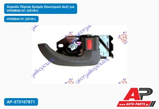 Χερούλι Πόρτας Εμπρός Εσωτερικό Δεξί για HYUNDAI H1 (2018+)