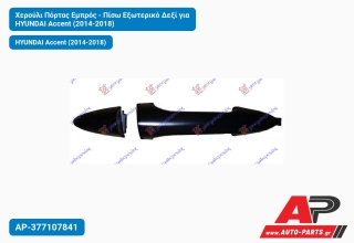 Χερούλι Πόρτας Εμπρός - Πίσω Εξωτερικό Δεξί για HYUNDAI Accent (2014-2018)