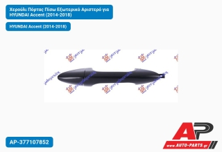 Χερούλι Πόρτας Πίσω Εξωτερικό Αριστερό για HYUNDAI Accent (2014-2018)