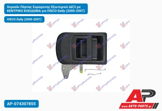 Χερούλι Πόρτας Συρώμενης Εξωτερικό ΔΕΞΙ με ΚΕΝΤΡΙΚΟ ΚΛΕΙΔΩΜΑ για IVECO Daily (2000-2007)