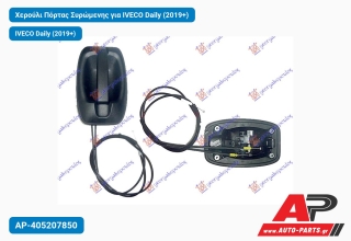 Χερούλι Πόρτας Συρώμενης για IVECO Daily (2019+)