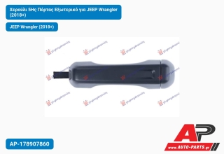 Χερούλι 5Ης Πόρτας Εξωτερικό για JEEP Wrangler (2018+)