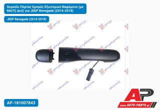 Χερούλι Πόρτας Εμπρός Εξωτερικό Βαφόμενο (με ΜΑΤΙ) Δεξί για JEEP Renegade (2014-2018)