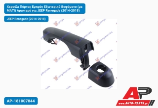 Χερούλι Πόρτας Εμπρός Εξωτερικό Βαφόμενο (με ΜΑΤΙ) Αριστερό για JEEP Renegade (2014-2018)