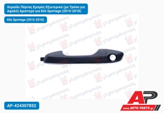 Χερούλι Πόρτας Εμπρός Εξωτερικό (με Τρύπα για Αφαλό) Αριστερό για KIA Sportage (2015-2018)