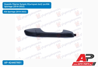 Χερούλι Πόρτας Εμπρός Εξωτερικό Δεξί για KIA Sportage (2018-2022)