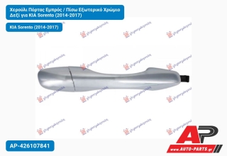 Χερούλι Πόρτας Εμπρός / Πίσω Εξωτερικό Χρώμιο Δεξί για KIA Sorento (2014-2017)