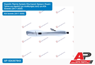 Χερούλι Πόρτας Εμπρός Εξωτερικό Χρώμιο (Χωρίς Τρύπα για Αφαλό) (με Αισθητήρα) Δεξί για KIA Sorento (2017-2020)