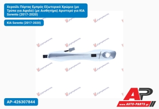 Χερούλι Πόρτας Εμπρός Εξωτερικό Χρώμιο (με Τρύπα για Αφαλό) (με Αισθητήρα) Αριστερό για KIA Sorento (2017-2020)