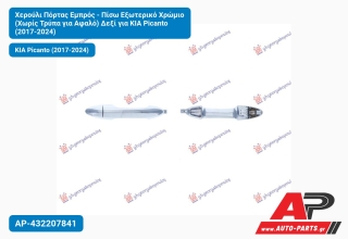 Χερούλι Πόρτας Εμπρός - Πίσω Εξωτερικό Χρώμιο (Χωρίς Τρύπα για Αφαλό) Δεξί για KIA Picanto (2017-2024)