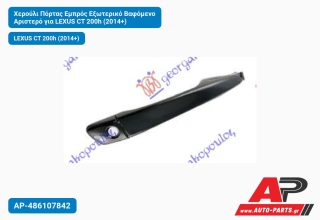 Χερούλι Πόρτας Εμπρός Εξωτερικό Βαφόμενο Αριστερό για LEXUS CT 200h (2014+)
