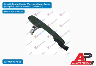 Χερούλι Πόρτας Εμπρός Εξωτερικό (Χωρίς Τρύπα για Αφαλό) Δεξί για MAZDA 2 (2003-2007)