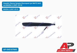 Χερούλι Πόρτας Εμπρός Εξωτερικό (με ΜΑΤΙ) Δεξί για MAZDA 2 (2007-2014)