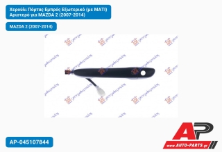 Χερούλι Πόρτας Εμπρός Εξωτερικό (με ΜΑΤΙ) Αριστερό για MAZDA 2 (2007-2014)