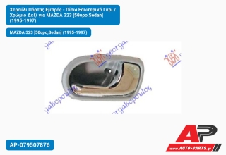 Χερούλι Πόρτας Εμπρός - Πίσω Εσωτερικό Γκρι / Χρώμιο Δεξί για MAZDA 323 [5θυρο,Sedan] (1995-1997)