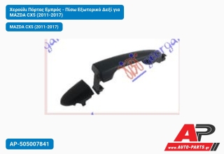 Χερούλι Πόρτας Εμπρός - Πίσω Εξωτερικό Δεξί για MAZDA CX5 (2011-2017)