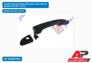 Χερούλι Πόρτας Εμπρός Εξωτερικό Αριστερό για MAZDA CX5 (2011-2017)