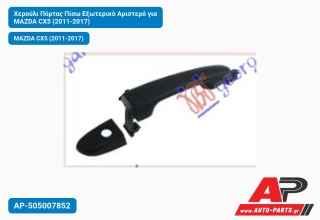 Χερούλι Πόρτας Πίσω Εξωτερικό Αριστερό για MAZDA CX5 (2011-2017)