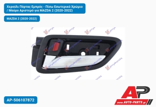 Χερούλι Πόρτας Εμπρός - Πίσω Εσωτερικό Χρώμιο / Μαύρο Αριστερό για MAZDA 2 (2020-2022)